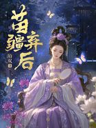 苗疆棄后在線閱讀