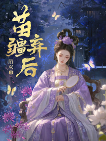 苗疆棄后