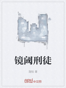 鏡閾刑徒
