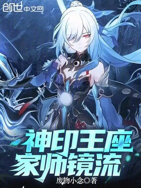 神印王座家师镜流在线阅读