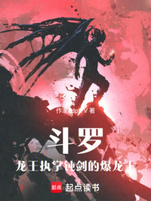 斗羅:龍王執掌鈍劍的爆龍王