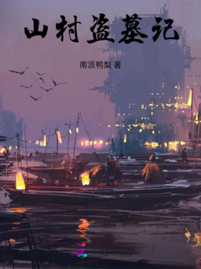 山村盗墓记在线阅读