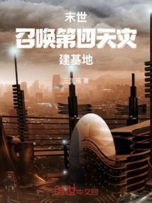 末世：召喚第四天災(zāi)建基地