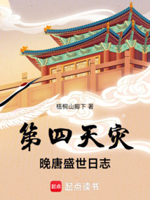 第四天災:晚唐盛世日志