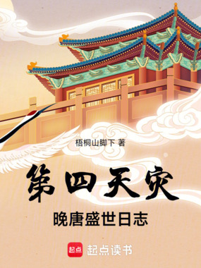 第四天灾:晚唐盛世日志在线阅读