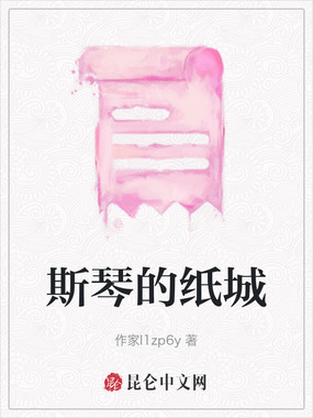 斯琴的纸城在线阅读