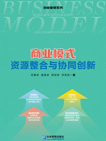 商業(yè)模式:資源整合與協(xié)同創(chuàng)新