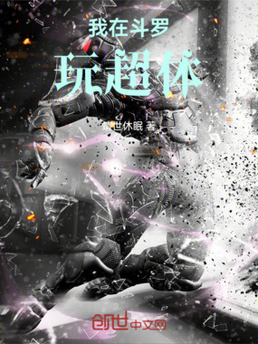 我在斗罗玩超体在线阅读