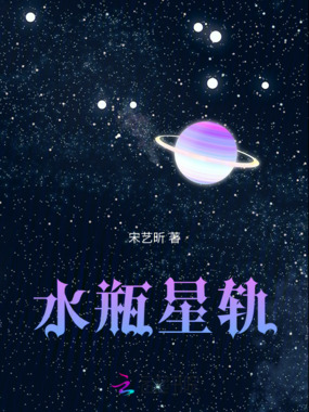 水瓶星轨在线阅读