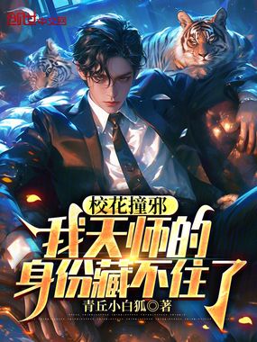 校花撞邪，我天师的身份藏不住了在线阅读