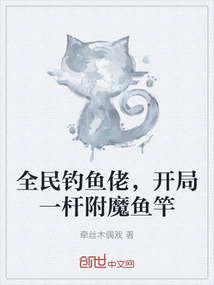 全民釣魚佬,開局一桿附魔魚竿