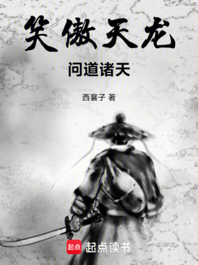 笑傲天龙，问道诸天在线阅读