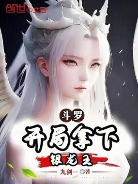 斗罗:开局拿下银龙王在线阅读