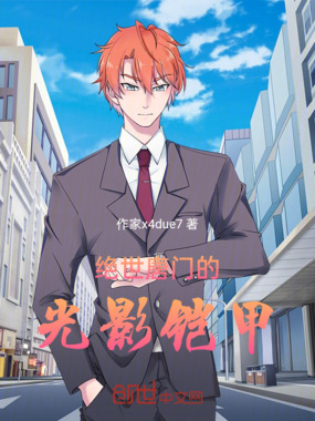 绝世唐门的光影铠甲在线阅读