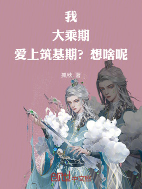 我，大乘期，爱上筑基期？想啥呢在线阅读