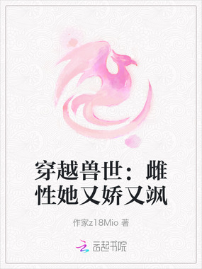 穿越兽世：雌性她又娇又飒在线阅读