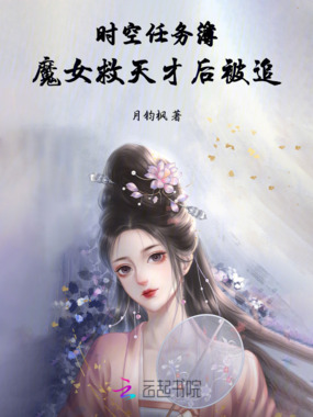 时空任务簿：魔女救天才后被追在线阅读