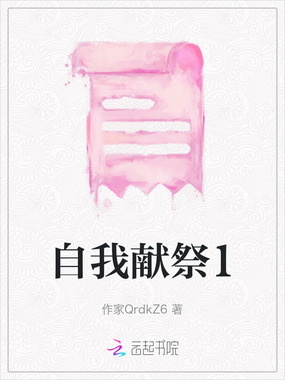 自我献祭1在线阅读