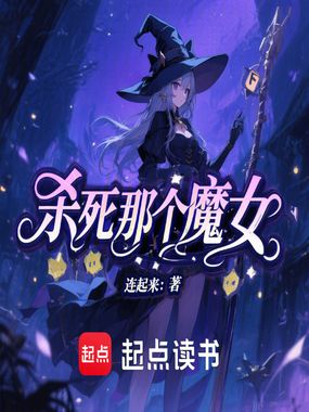 杀死那个魔女在线阅读