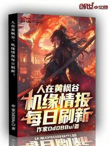 人在黄枫谷，机缘情报每日刷新！在线阅读