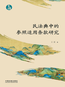 民法典中的参照适用条款研究