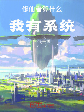 修仙者算什么，我有系统！在线阅读