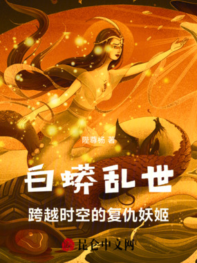 白蟒乱世：跨越时空的复仇妖姬在线阅读