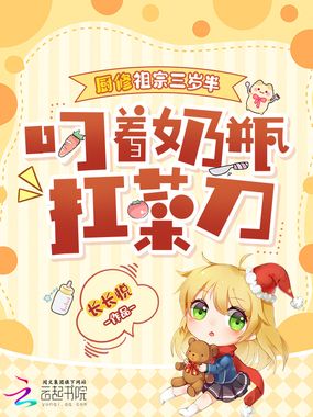 厨修祖宗三岁半，叼着奶瓶扛菜刀在线阅读