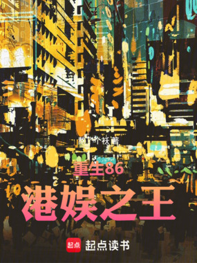 重生86：港娱之王在线阅读
