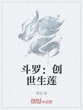 斗罗：创世生莲在线阅读
