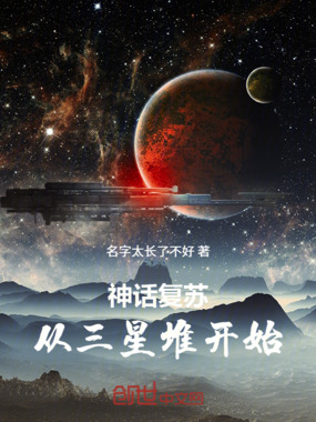 神话复苏，从三星堆开始在线阅读