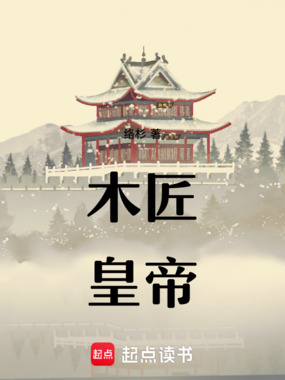 木匠皇帝在线阅读