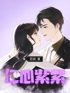 仁心紫紫在线阅读