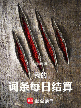 每日结算：我的词条无限提升在线阅读
