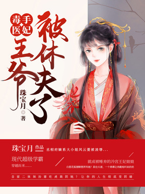 毒手医妃:王爷被休夫了在线阅读