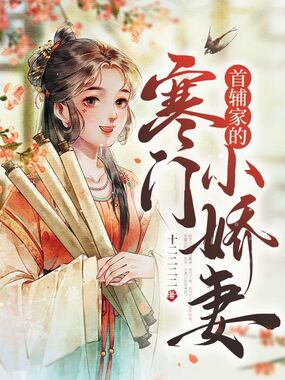 首辅家的寒门小娇妻在线阅读