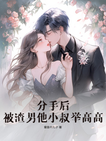 分手后，被渣男他小叔举高高在线阅读