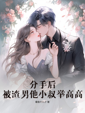 分手后,被渣男他小叔举高高在线阅读