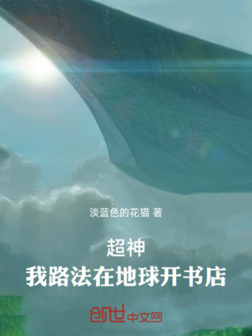 超神，我路法在地球开书店在线阅读