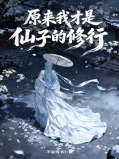 原来我才是仙子的修行在线阅读