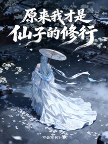 仙子的修行最新章节全集,在线阅读_QQ阅读