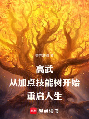 高武,从加点技能树开始重启人生在线阅读