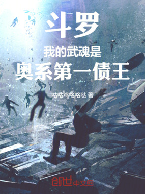 斗罗:我的武魂是奥系第一债王在线阅读