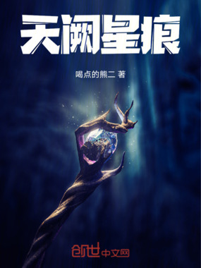 天阙星痕在线阅读