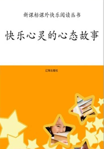 快樂心靈的心態(tài)故事
