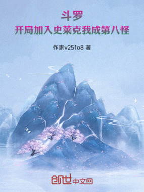 斗罗：开局加入史莱克我成第八怪在线阅读