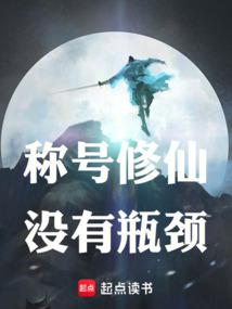 称号修仙，没有瓶颈在线阅读