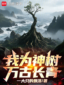 我为神树，万古长青在线阅读