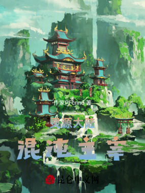 灵源大陆：混沌主宰在线阅读