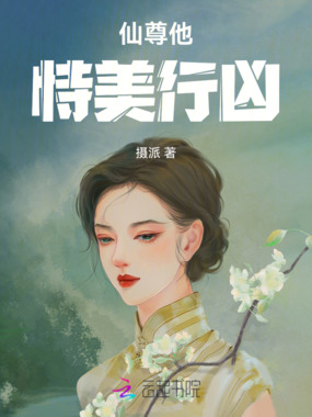 仙尊他恃美行凶在线阅读